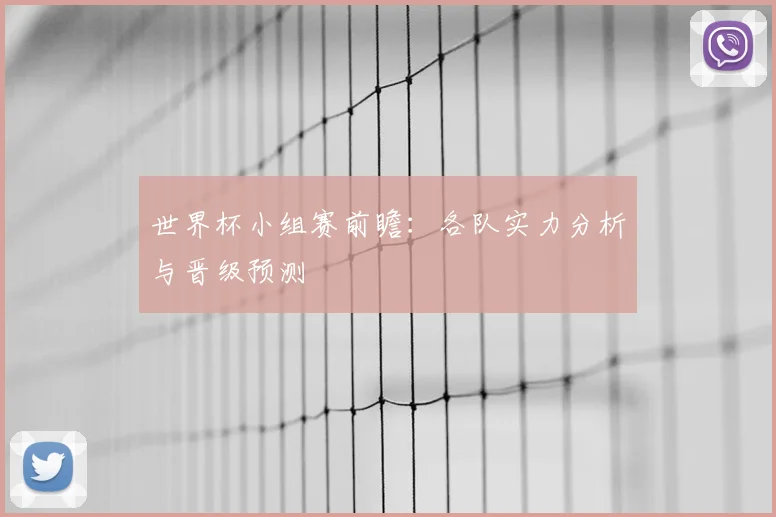 世界杯小组赛前瞻：各队实力分析与晋级预测