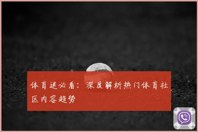 体育迷必看：深度解析热门体育社区内容趋势