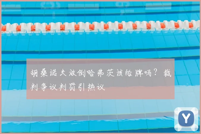 胡桑诺夫放倒哈弗茨该给牌吗？裁判争议判罚引热议