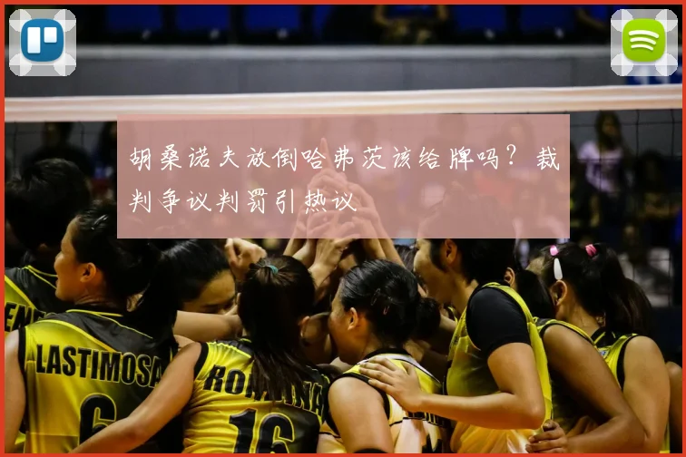 胡桑诺夫放倒哈弗茨该给牌吗?裁判争议判罚引热议
